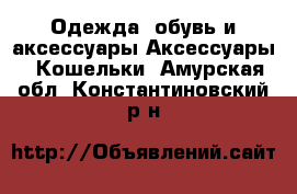 Одежда, обувь и аксессуары Аксессуары - Кошельки. Амурская обл.,Константиновский р-н